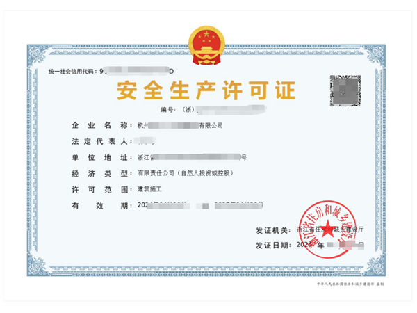 浙江安全生產許可證